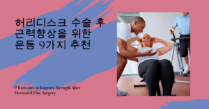 허리디스크, 치료 방법, 보존적 치료, 수술적 치료, 재활 치료