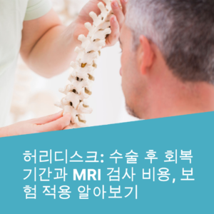 허리디스크, 통증, 수술, MRI 검사, 보험 적용