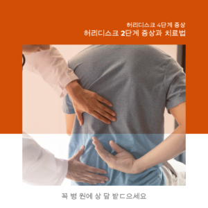 허리디스크, 허리디스크 2단계 증상, 허리디스크 치료법, 허리디스크 예방법