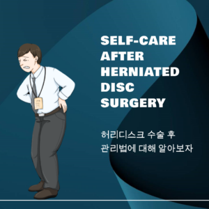 허리디스크 수술, 추간판, 절제술, 유합술, 증상과 합병증, 보조기 착용과 사용, 운동과 스트레칭, 자세와 생활습관, 식이요법과 영양보충, 정신건강과 스트레스 관리