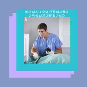 허리 디스크 수술, 수술절차, 마취