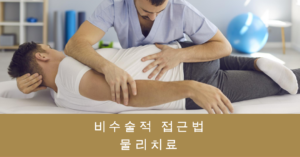 허리디스크 증상, 비수술치료, 물리치료, 증상, 원인, 재활