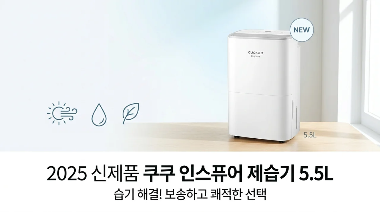 2025년 신상 쿠쿠 인스퓨어 제습기 5.5L, 눅눅함 잡는 뽀송한 선택