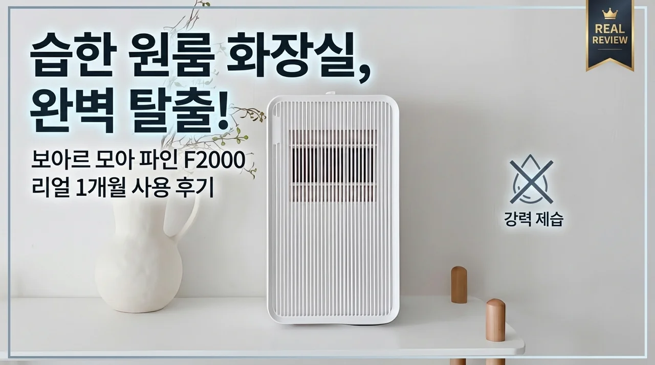 눅눅한 원룸 욕실 탈출! 보아르 모아 파인 F2000 실사용 후기