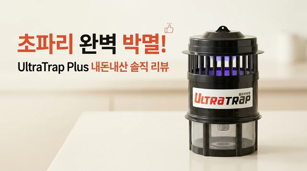 초파리 박멸 성공! 울트라트랩 플러스 내돈내산 솔직 리뷰