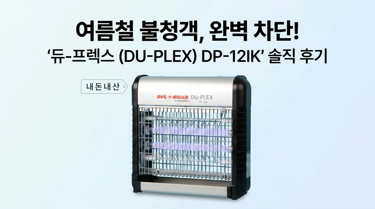 여름 불청객 완벽 차단, 듀플렉스 포충기 내돈내산 솔직 후기