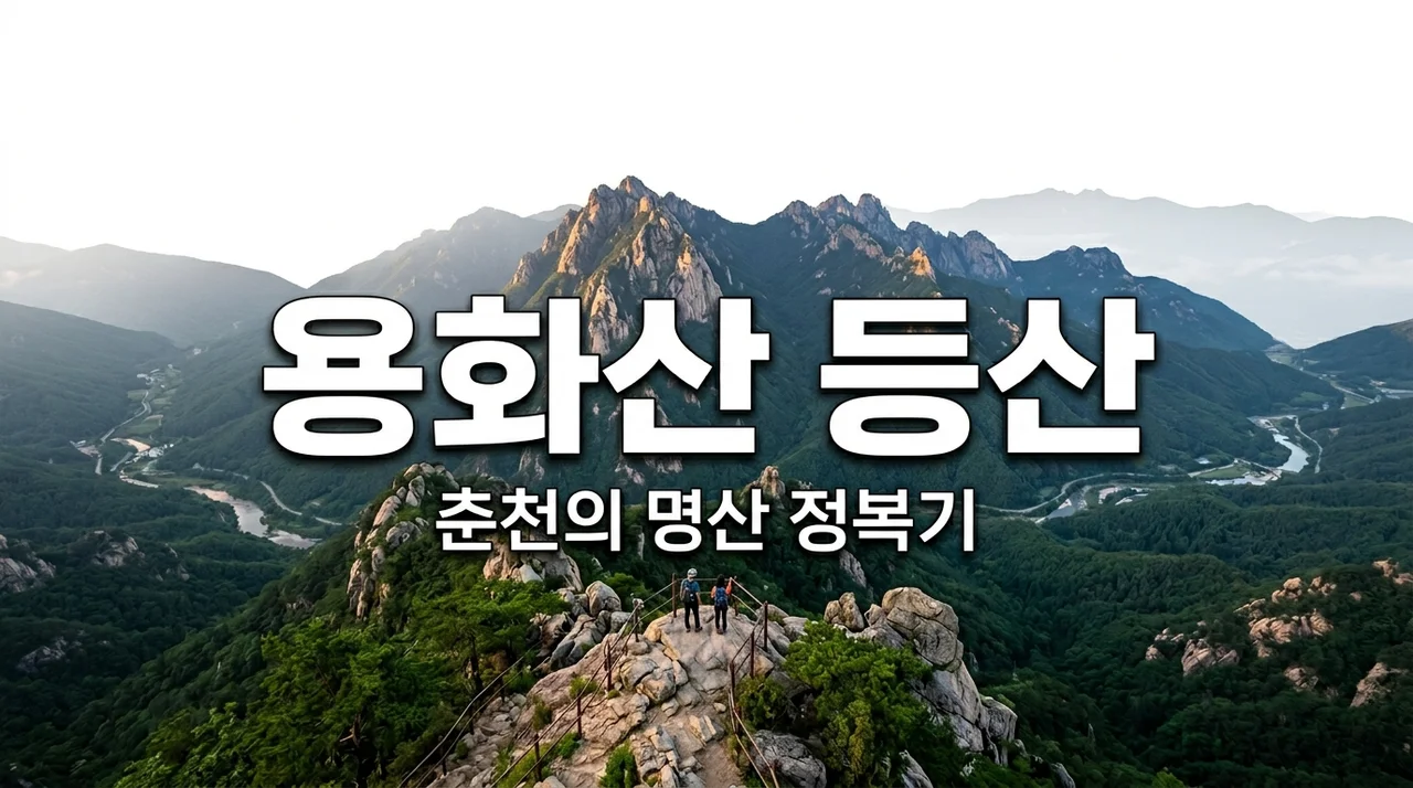 용화산 등산 코스 가이드: 춘천 100대 명산 정복하기