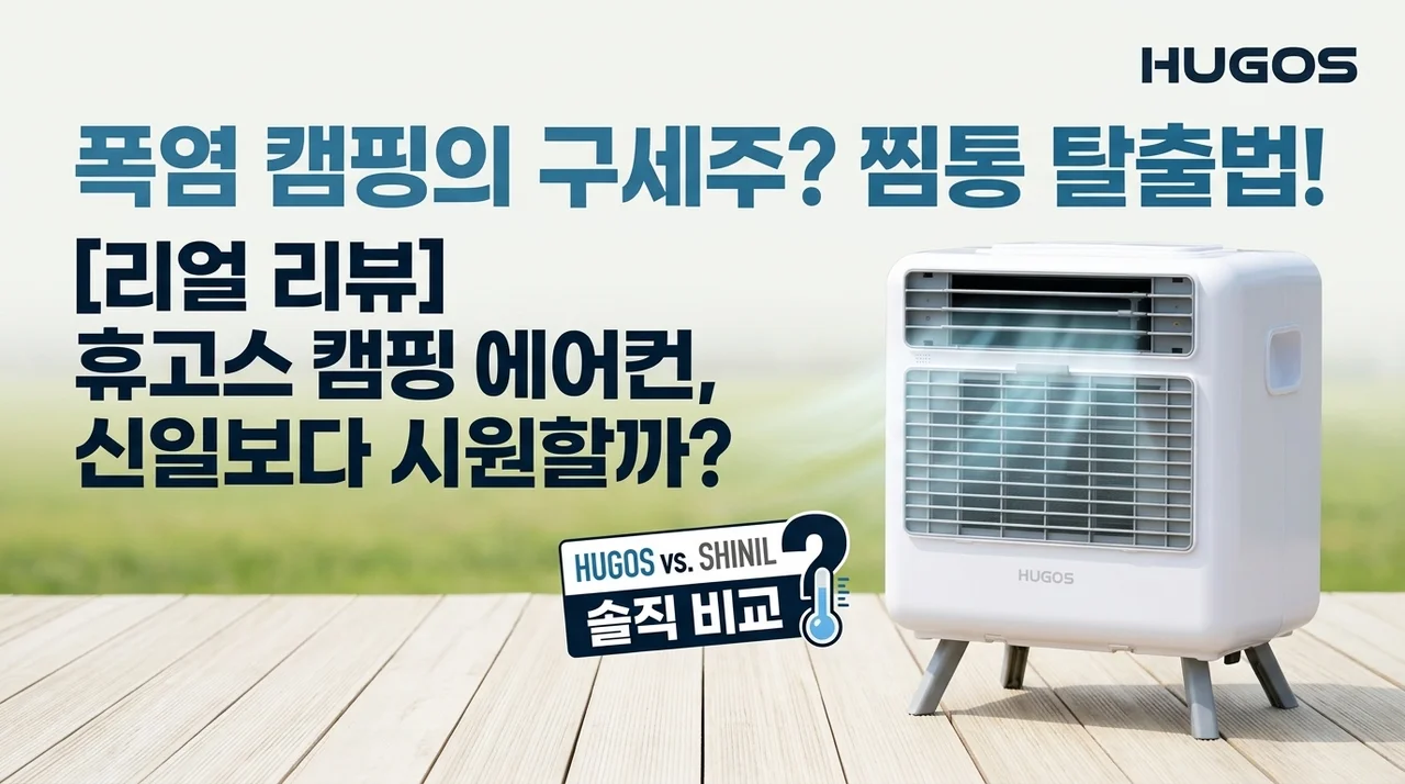 캠핑장 찜통더위 해결사! 휴고스 이동식 미니에어컨 솔직후기, 신일보다 시원할까?
