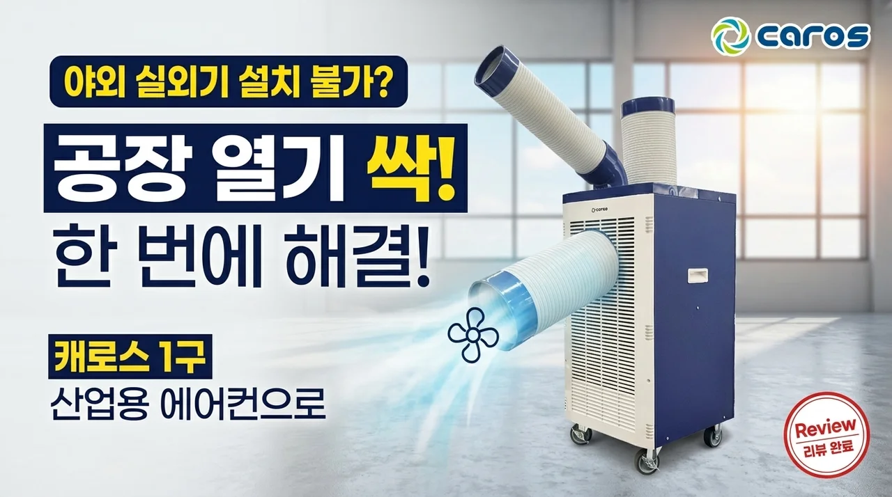 실외기 설치 불가? 캐로스 산업용 에어컨 1구로 공장 더위 한방에 해결한 후기