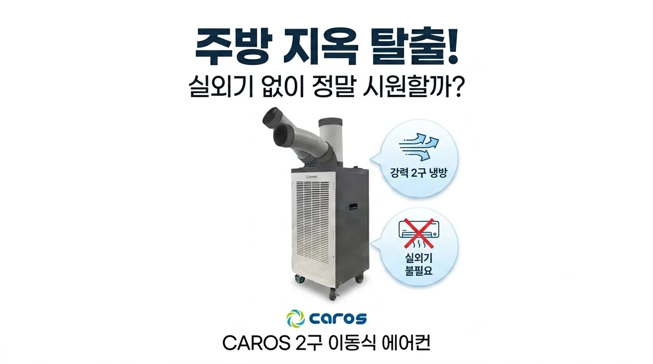 주방 지옥 탈출! 캐로스 2구 이동식 에어컨, 실외기 없이 이 정도라고?