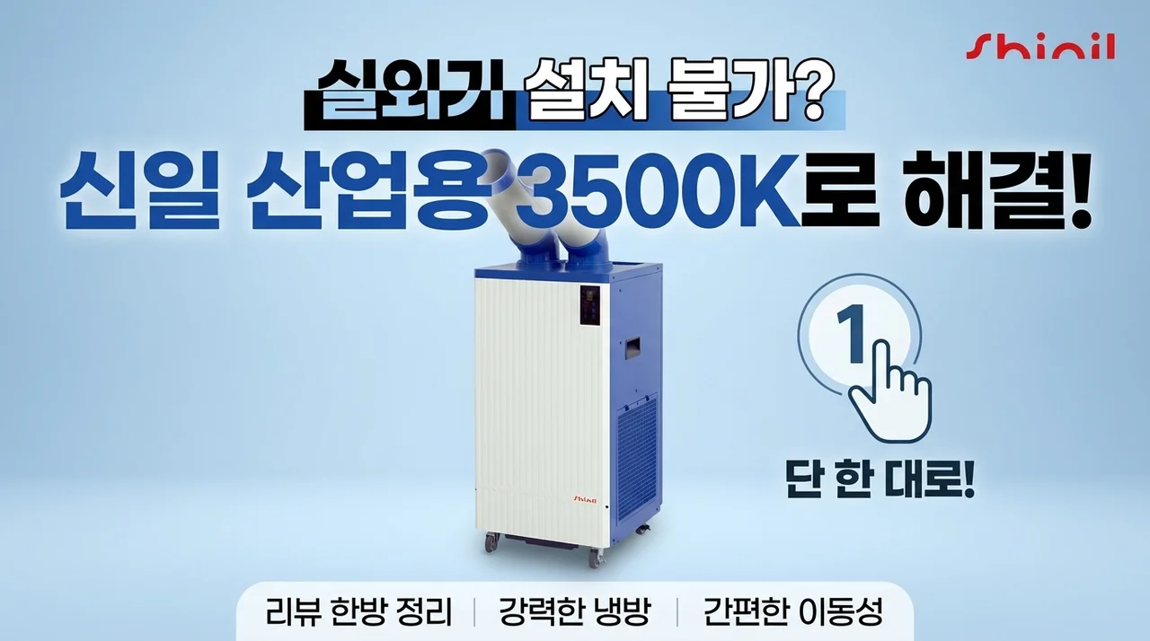 실외기 설치 불가라고요? 신일 산업용 에어컨 3500K 하나로 해결한 후기!