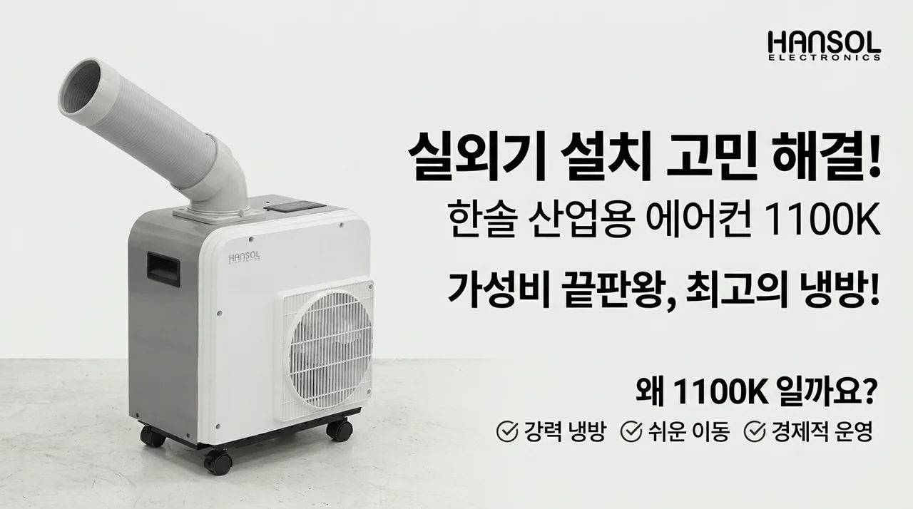 실외기 설치 고민 끝! 한솔 산업용 에어컨 1100K, 가성비 냉방의 끝판왕인 이유