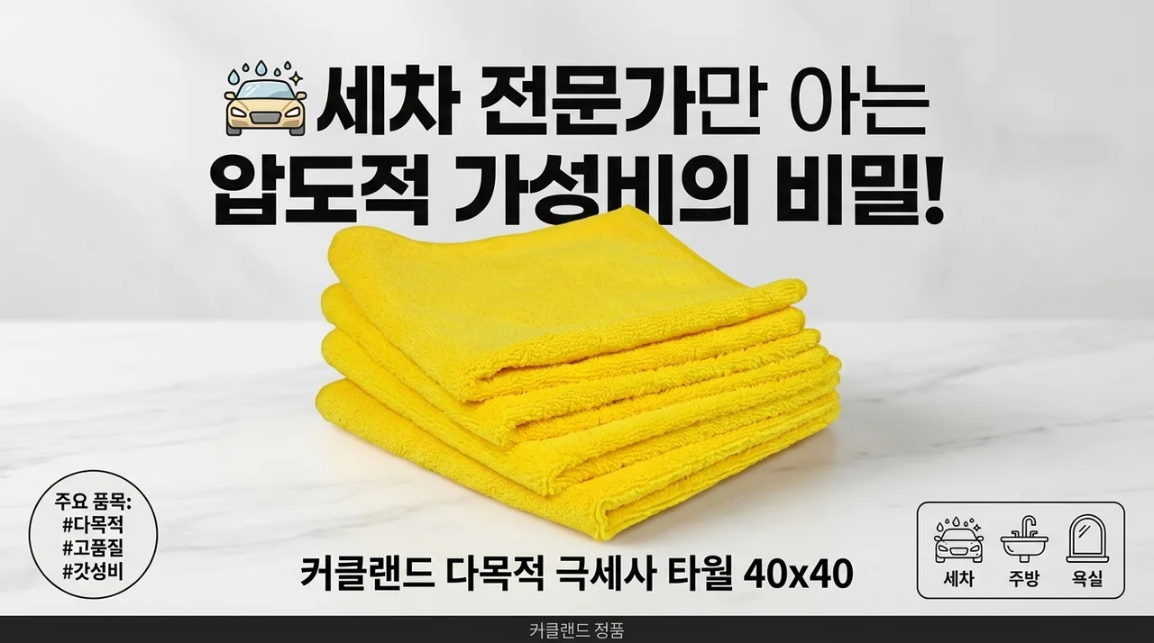 커클랜드 다용도 극세사 타월 40x40, 세차 고수들만 아는 압도적 가성비 비밀!