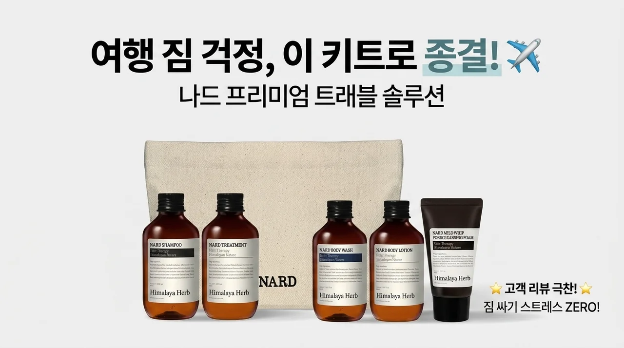 여행 짐 싸기 고민 끝! 나드 트래블키트 하나로 해결한 후기