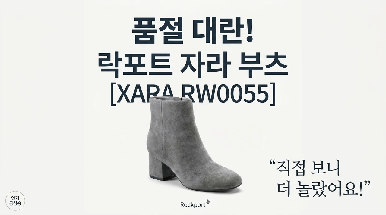 품절 대란! 락포트 자라 부츠 XARA RW0055, 실물 보고 깜짝 놀랐어요