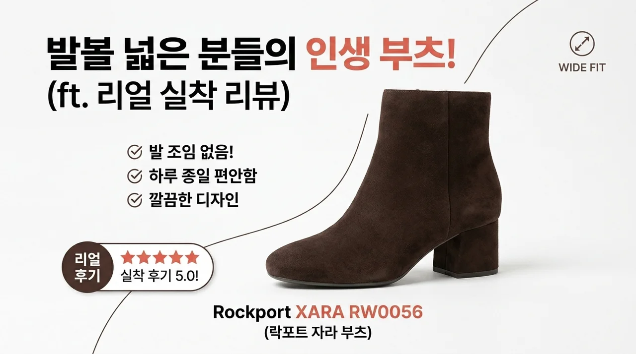 발볼러의 구원템! 락포트 자라 부츠 XARA RW0056 실물 후기
