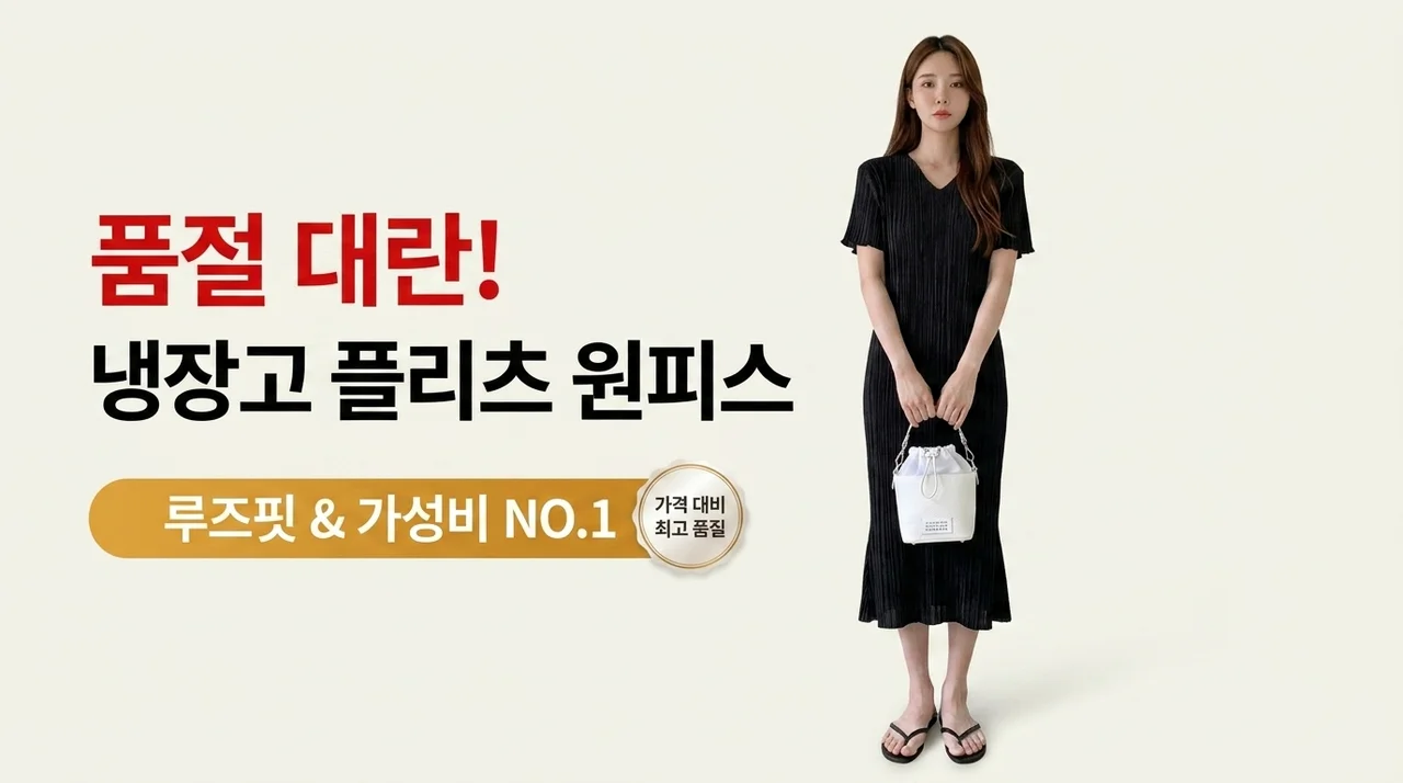 품절 대란! 루즈핏 냉장고 플리츠원피스, 가성비 끝판왕인 이유?