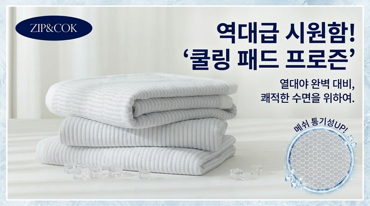 역대급 시원함! 집앤콕 냉감패드 프로즌으로 올여름 열대야 완벽 대비