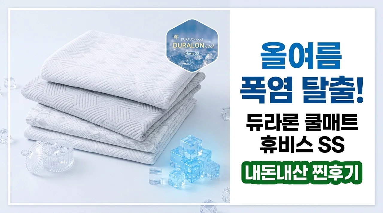 올여름 폭염 탈출! 듀라론 여름 냉감 패드 휴비스 SS 내돈내산 찐후기