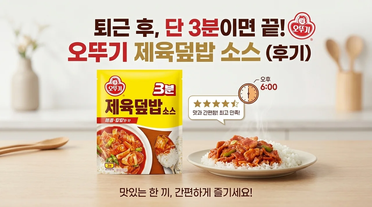 퇴근 후 3분 완성! 오뚜기 제육덮밥소스로 해결한 저녁 식사 후기