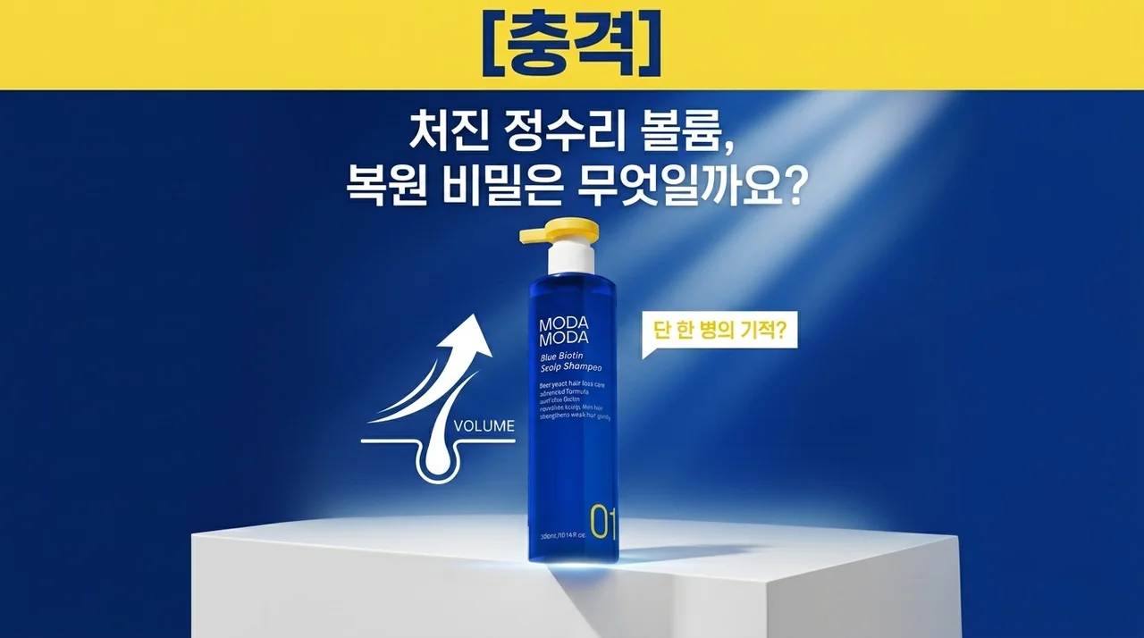 [충격] 모다모다 블루비오틴 샴푸, 축 처진 정수리 볼륨 살리는 비결은?