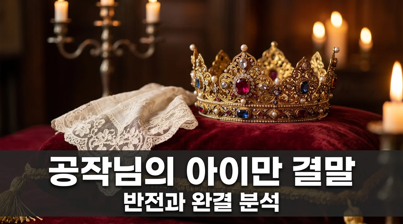 공작님의 아이만 결말 총정리! 웹툰 줄거리와 소름 돋는 반전 분석