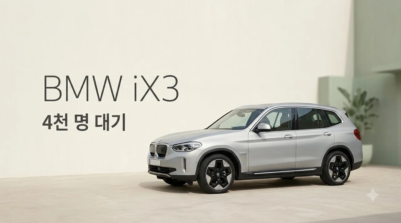 BMW ix3 풀체인지 출고 대기 4천 명 돌파, 출시일 및 가격 총정리